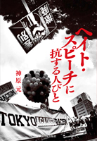 神原弁護士著書「ヘイト・スピーチに抗する人びと」